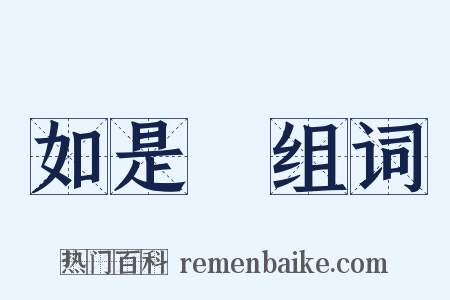 如是觀组词是什么意思的图片